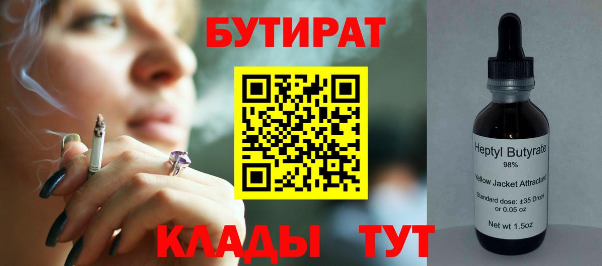 БУТИРАТ Butirat Видное