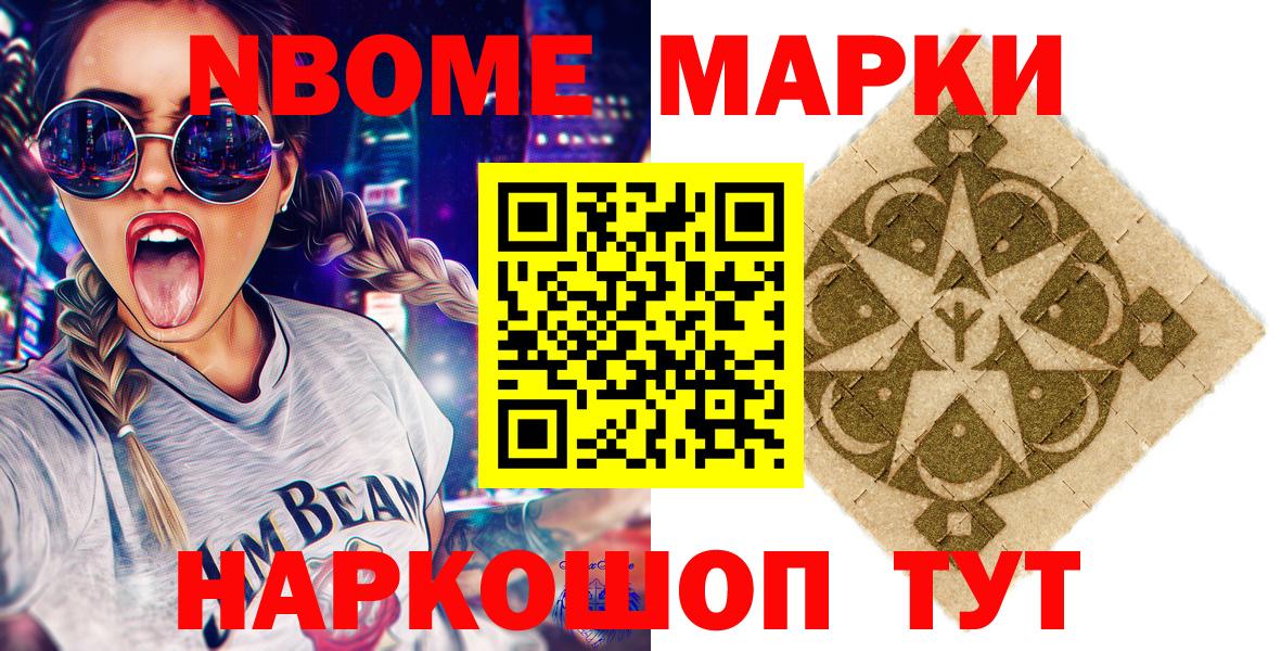 Марки NBOMe 1500мкг Видное
